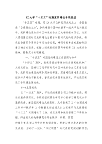 XX大学“十五五”时期党的建设专项规划
