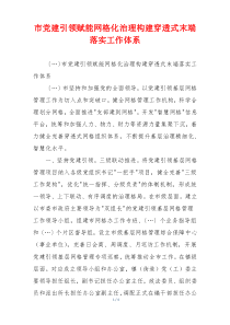 市党建引领赋能网格化治理构建穿透式末端落实工作体系
