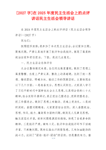 [2027字]在2025年度民主生活会上的点评讲话民主生活会领导讲话