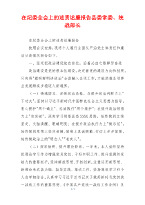 在纪委全会上的述责述廉报告县委常委、统战部长