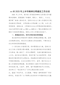 XX州2025年上半年精神文明建设工作总结