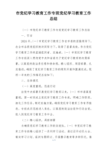 市党纪学习教育工作专班党纪学习教育工作总结