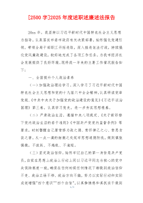 [2500字]2025年度述职述廉述法报告