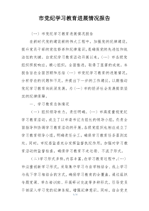 市党纪学习教育进展情况报告