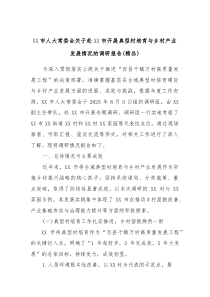 XX市人大常委会关于赴XX市开展典型村培育与乡村产业发展情况的调研报告（优选）