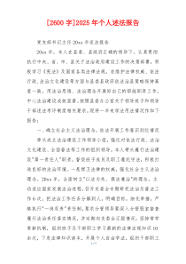 [2600字]2025年个人述法报告