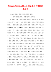 [2600字]2025年国企公司党委书记述职述廉报告