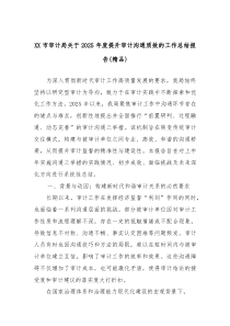 XX市审计局关于2025年度提升审计沟通质效的工作总结报告（精品）