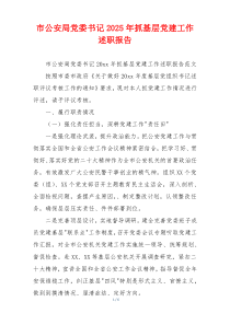 市公安局党委书记2025年抓基层党建工作述职报告