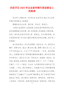 在经开区2025年企业家和银行家迎新会上的致辞