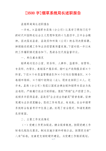 [3500字]烟草系统局长述职报告
