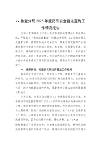 XX检查分局2025年度药品安全普法宣传工作情况报告