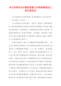 市公安局在全市基层党建工作现场推进会上的汇报发言