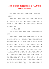 [3588字]2025年度民主生活会个人对照检查材料四个带头