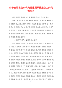市公安局在全市机关党建观摩推进会上的交流发言