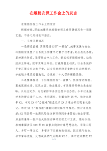在维稳安保工作会上的发言