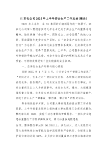 XX石化公司2025年上半年安全生产工作总结（精选）