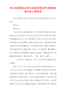 市公安局局长全市公安机关党史学习教育总结大会上的讲话