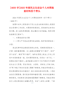 [4650字]2025年度民主生活会个人对照检查材料四个带头