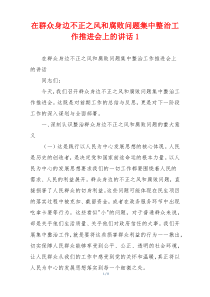在群众身边不正之风和腐败问题集中整治工作推进会上的讲话1
