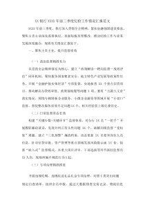 XX银行XXXX年前三季度纪检工作情况汇报范文