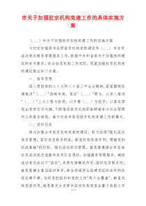 市关于加强驻京机构党建工作的具体实施方案