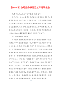 [5000字]公司纪委书记近三年述职报告