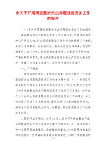 市关于开展清查整治突出问题规范党务工作的报告