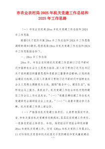 市农业农村局2025年机关党建工作总结和2025年工作思路