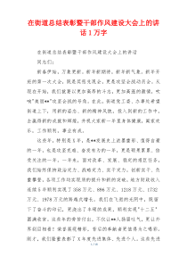 在街道总结表彰暨干部作风建设大会上的讲话1万字