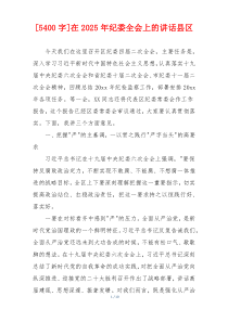 [5400字]在2025年纪委全会上的讲话县区