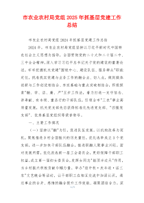 市农业农村局党组2025年抓基层党建工作总结