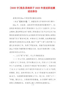 [5600字]税务系统班子2025年度述职述廉述法报告