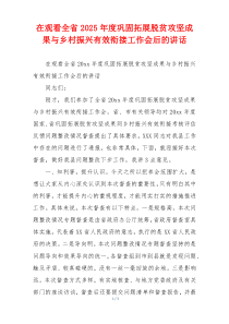 在观看全省2025年度巩固拓展脱贫攻坚成果与乡村振兴有效衔接工作会后的讲话