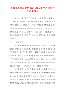 市农业农村局党组书记2025年个人述职述责述廉报告