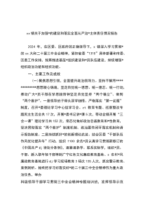 XX镇关于加强党的建设和落实全面从严治党主体责任情况报告