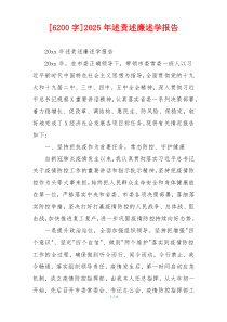 [6200字]2025年述责述廉述学报告