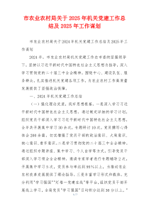 市农业农村局关于2025年机关党建工作总结及2025年工作谋划