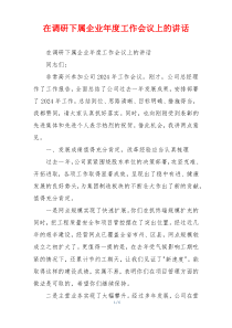 在调研下属企业年度工作会议上的讲话
