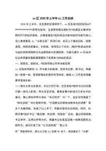 X区2025年上半年党建工作总结