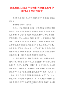 市农科院在2025年全市机关党建工作年中推进会上的汇报发言
