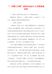 “一回顾三对照”组织生活会个人对照检查材料
