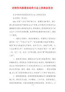 在转作风抓落实动员大会上的表态发言