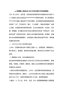 X区残疾人联合会2025年半年度工作总结报告