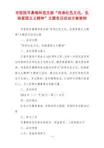 市医院耳鼻喉科党支部“传承红色文化，弘扬爱国主义精神”主题党日活动方案案例