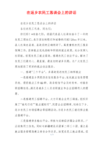 在返乡农民工恳谈会上的讲话