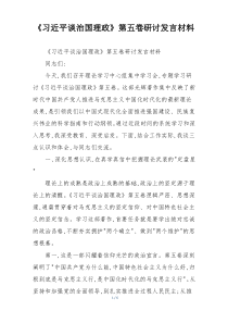 《习近平谈治国理政》第五卷研讨发言材料
