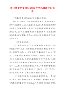 市卫健委党委书记2025年党风廉政述职报告