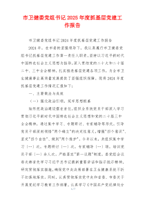 市卫健委党组书记2025年度抓基层党建工作报告