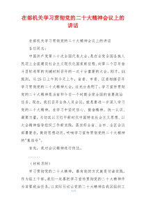 在部机关学习贯彻党的二十大精神会议上的讲话